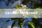 赵雅芝简历个人资料简介刘晓庆（如何评价新白娘子传奇）