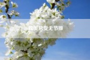 耽美总受无节操（书荒，求推荐好看的耽美小说）