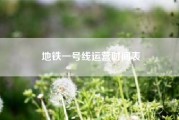 地铁一号线运营时间表（兰州地铁1号线6月23日9时开通试运营，初期运营时间为6:30至22:00, 你怎么看）