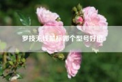 罗技无线鼠标哪个型号好用?罗技无线鼠标 怎么用啊?