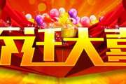 搬新家祝福语四字成语（朋友搬家了，我们用什么语言来祝贺呢）