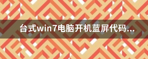 蓝屏代码0x000007b?经常蓝屏停机代码都不一样?