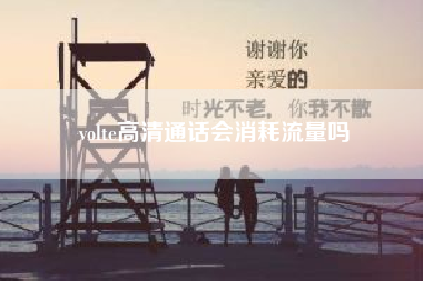 volte高清通话会消耗流量吗（VoLTE语音服务怎么开通?怎么启用VoLTE高清通话）