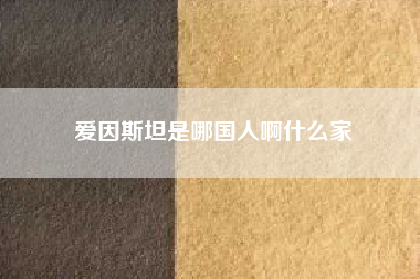 爱因斯坦是哪国人啊什么家（中国为何没有伽利略、牛顿、爱因斯坦这样伟大的科学家）