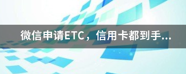 etc申请人和车主不一致可以办吗?best 365官网体育投注_365bet足球现金_beat365亚洲手机平台申请ETC，信用卡都到手了！还显示审核中！是ETC审核，还是信用卡审核！该找谁！谢谢?