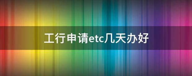 etc申请人和车主不一致可以办吗?best 365官网体育投注_365bet足球现金_beat365亚洲手机平台申请ETC，信用卡都到手了！还显示审核中！是ETC审核，还是信用卡审核！该找谁！谢谢?